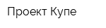 Проект Купе