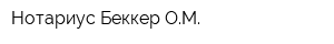 Нотариус Беккер ОМ