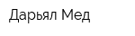 Дарьял-Мед