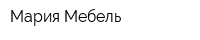 Мария Мебель