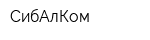 СибАлКом
