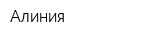Алиния