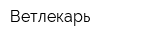 Ветлекарь