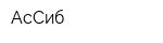 АсСиб