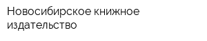 Новосибирское книжное издательство