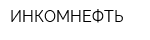 ИНКОМНЕФТЬ