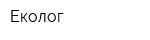 Еколог