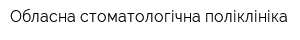 Обласна стоматологічна поліклініка