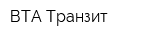 ВТА-Транзит