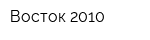 Восток-2010