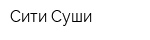 Сити Суши