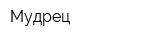 Мудрец