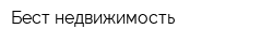 Бест-недвижимость