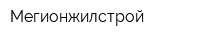 Мегионжилстрой