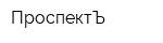 ПроспектЪ