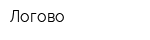 Логово