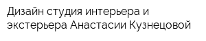 Дизайн-студия интерьера и экстерьера Анастасии Кузнецовой