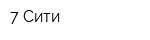 7 Сити