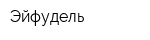 Эйфудель