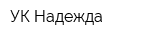 УК Надежда