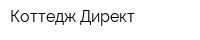 Коттедж Директ