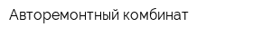 Авторемонтный комбинат