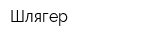 Шлягер