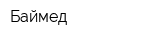 Баймед