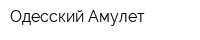 Одесский Амулет