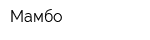 Мамбо