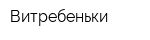 Витребеньки