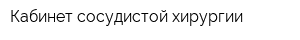 Кабинет сосудистой хирургии
