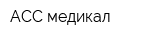 АСС медикал