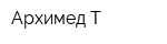 Архимед Т