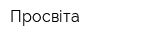 Просвіта