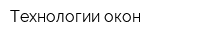 Технологии окон