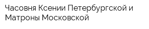 Часовня Ксении Петербургской и Матроны Московской