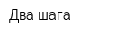Два шага
