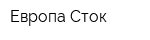 Европа Сток