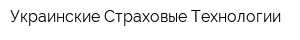 Украинские Страховые Технологии