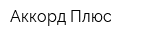 Аккорд Плюс