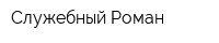 Служебный Роман
