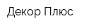 Декор Плюс
