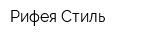 Рифея-Стиль
