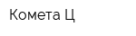 Комета-Ц