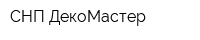СНП ДекоМастер