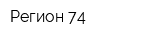 Регион 74