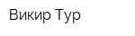 Викир-Тур