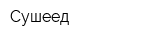 Сушеед