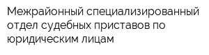 Межрайонный специализированный отдел судебных приставов по юридическим лицам